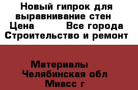 Новый гипрок для выравнивание стен › Цена ­ 250 - Все города Строительство и ремонт » Материалы   . Челябинская обл.,Миасс г.